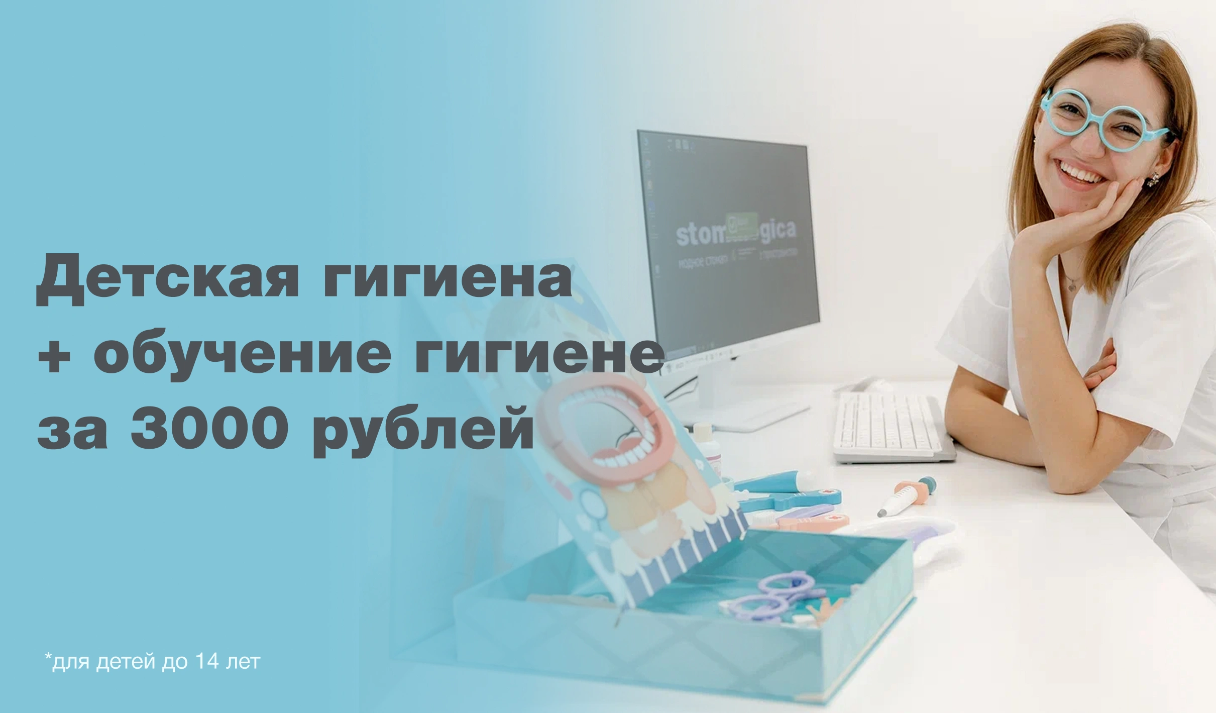 Акция: Детская гигиена + обучение гигиене за 3 000 рублей!