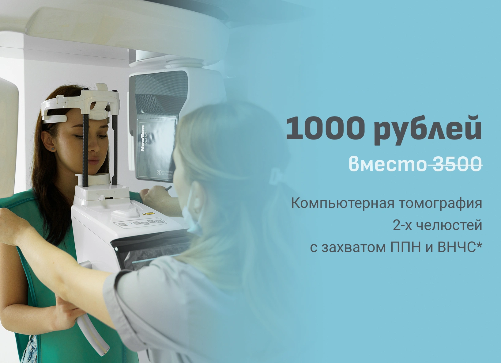 Акция! Компьютерная томография 2-х челюстей с захватом ППН и ВНЧС за 1000 рублей