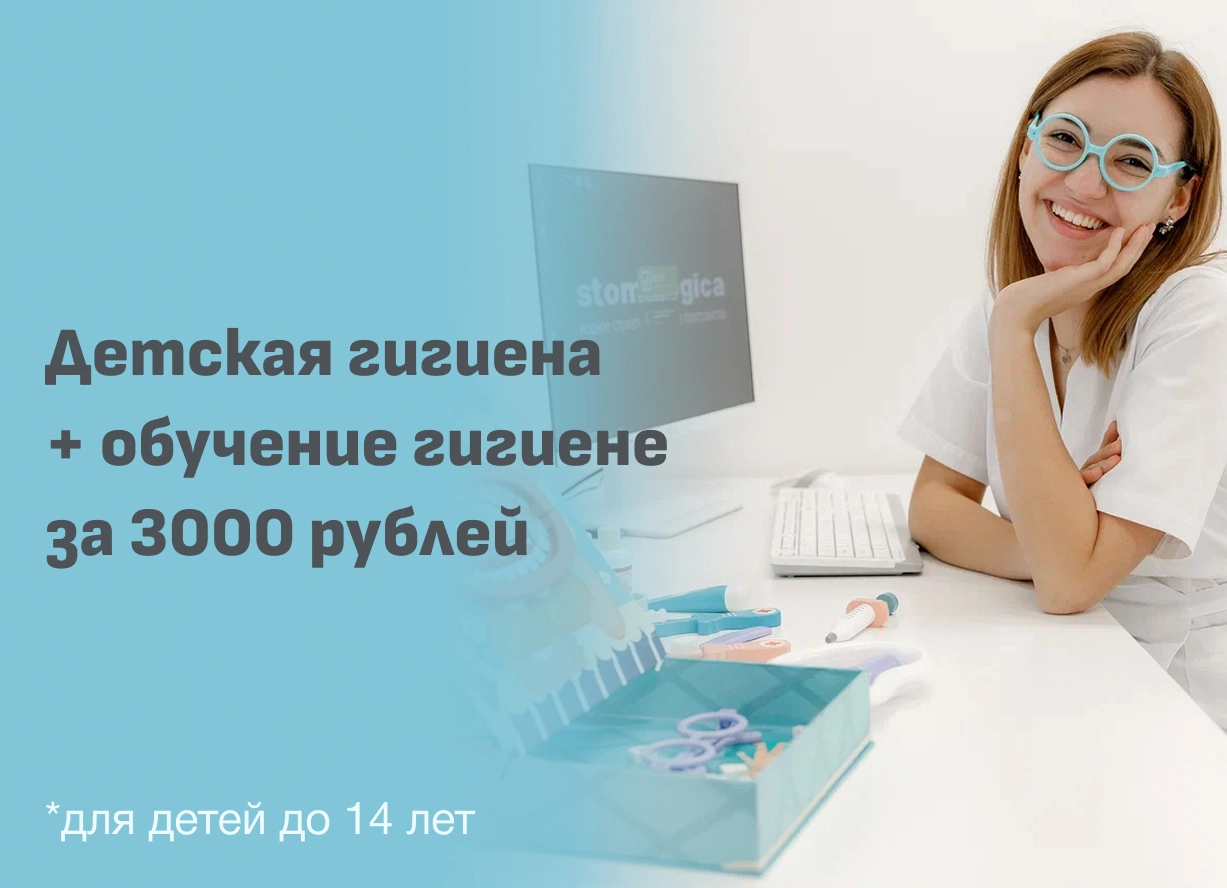 Акция: Детская гигиена + обучение гигиене за 3 000 рублей!