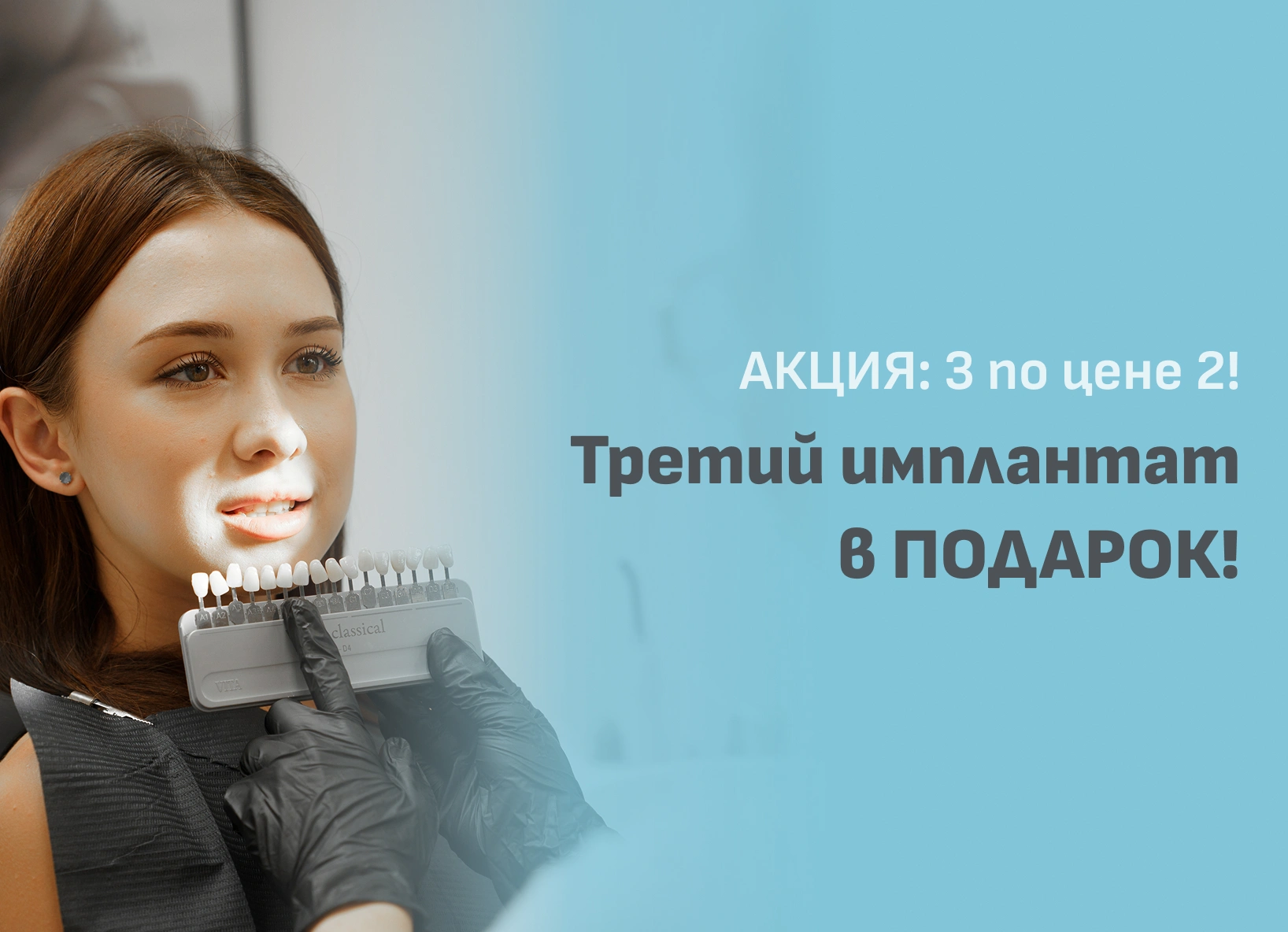 Акция: Третий имплантат в подарок!