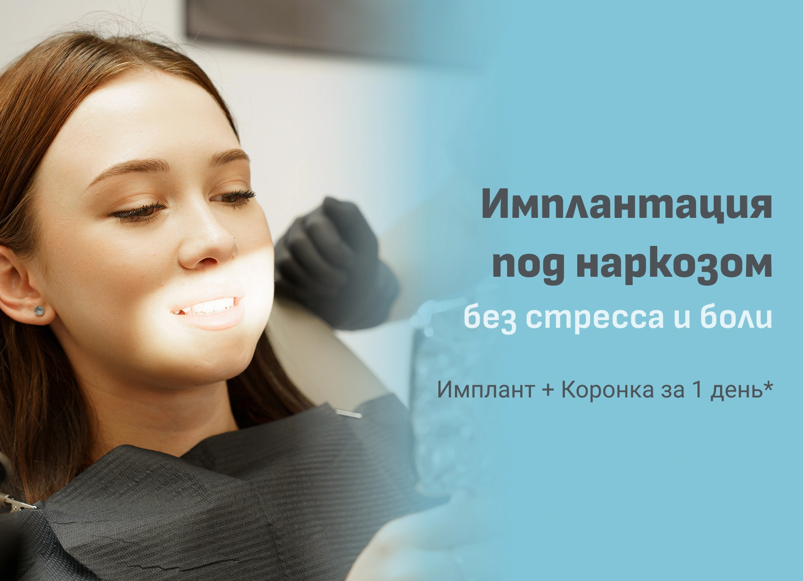 Имплантация под наркозом