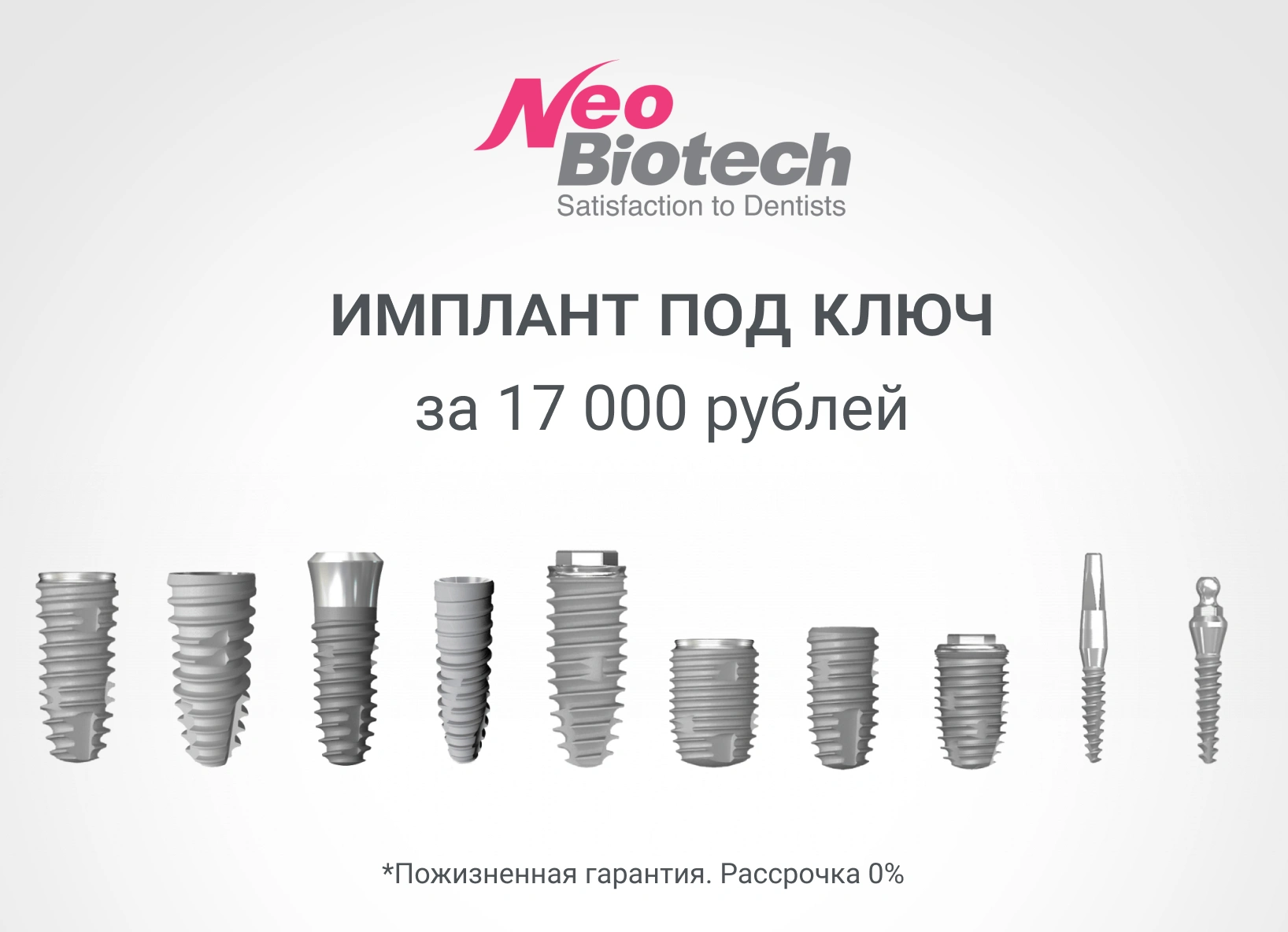 Имплант NeoBiotech под ключ