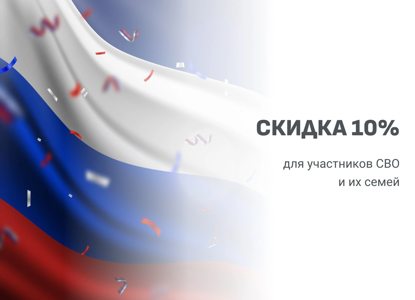 Акция: Скидка 10% для участников СВО и их семей