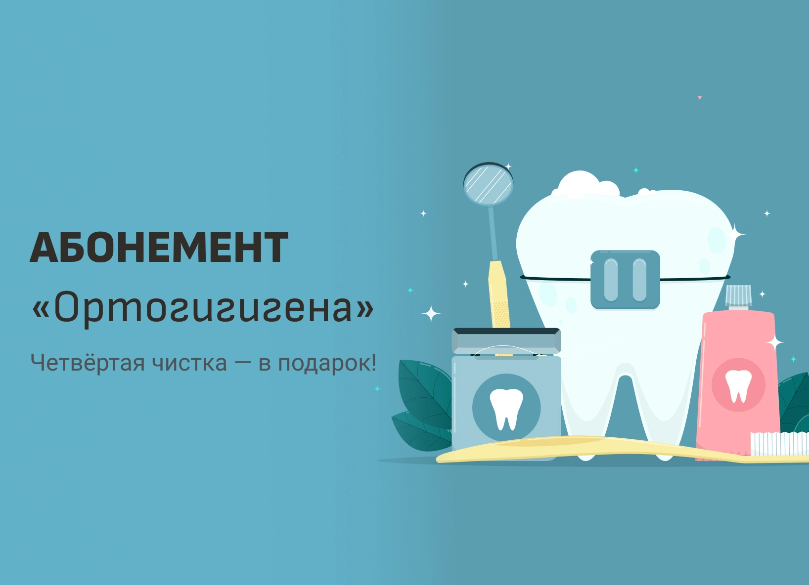 Абонемент 